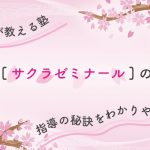 卒業生が教える塾【サクラゼミナール】の指導の秘訣をわかりやすく解説