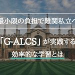 【最小限の負担で難関私立へ】G-ALCSが実践する効率的な学習とは