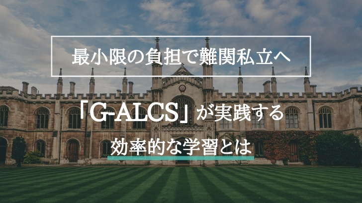【最小限の負担で難関私立へ】G-ALCSが実践する効率的な学習とは