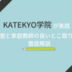 KATEKYO学院が実践！「塾と家庭教師の良いとこ取り」を徹底解説