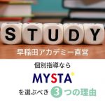 【早稲田アカデミー直営】個別指導ならMYSTAを選ぶべき3つの理由