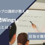 目指せ難関都立高！一流のプロ講師が教える「河合塾Wings」の指導法とは？