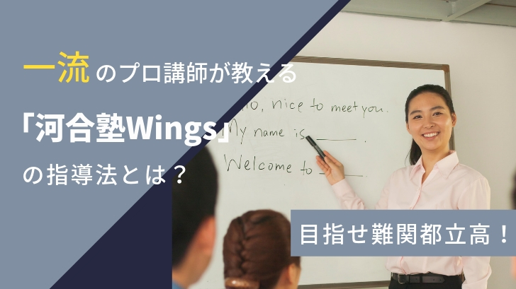 目指せ難関都立高 一流のプロ講師が教える 河合塾wings の指導法とは