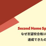 Second Home Spaceはなぜ志望校合格100%を達成できたのか？