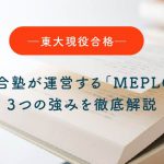 【東大現役合格】河合塾が運営する「MEPLO」3つの強みを徹底解説