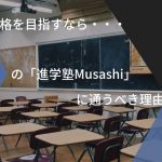 難関校合格を目指すなら駒込の「進学塾Musashi」に通うべき理由を解説