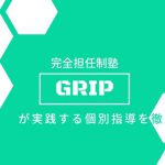【完全担任制塾】GRIP（グリップ）が実践する個別指導を徹底分析