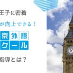 【八王子に密着】英語力が向上できる東京外語スクールの指導とは？