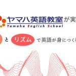 ヤマハ英語教室が実践｜音とリズムで英語が身につく教育とは？