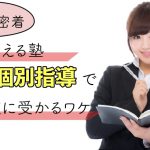 【地域密着】顔が見える塾「日本個別指導」で志望校に受かるワケ