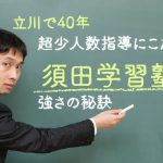 【立川で40年】超少人数指導にこだわる須田学習塾の強さの秘訣