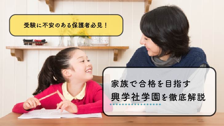 受験に不安のある保護者必見！家族で合格を目指す興学社学園を徹底解説