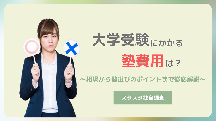 大学受験にかかる高校生の塾費用は 相場から塾選びのポイントまで徹底解説