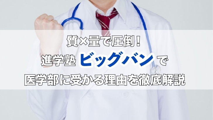 質×量で圧倒！進学塾ビッグバンで医学部に受かる理由を徹底解説