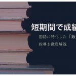 【短期間で成績UP】国語に特化した「飯田塾」の指導を徹底解説