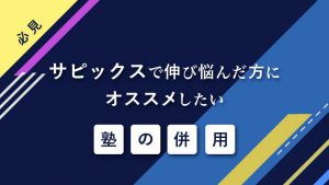 【必見】サピックスで伸び悩んだ方にオススメしたい塾の「併用」