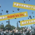 早慶中学受験のプロ！早慶維新塾の合格率88.9%を達成する指導とは？