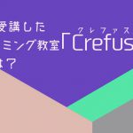 1万人が受講したプログラミング教室「Crefus」の魅力とは？
