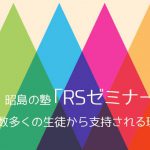 昭島の塾「RSゼミナール」が数多くの生徒から支持される理由を解説