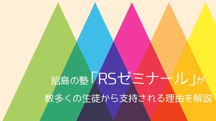 昭島の塾「RSゼミナール」が数多くの生徒から支持される理由を解説
