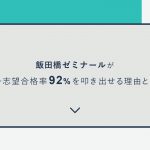 「飯田橋ゼミナール」が第一志望合格率92%を叩き出せる理由とは？