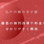 江戸川橋の寺子屋「江藤塾」の個別指導や料金を分かりやすく解説