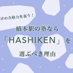 キミだけの合格力を養う！橋本駅の塾なら「HASHIKEN」を選ぶべき理由