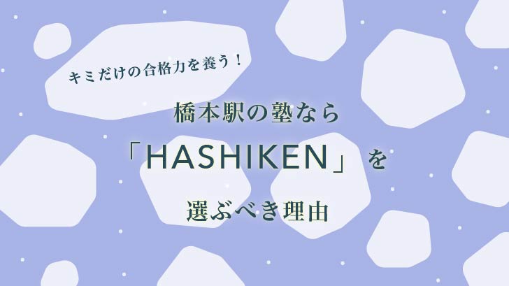 キミだけの合格力を養う！橋本駅の塾なら「HASHIKEN」を選ぶべき理由