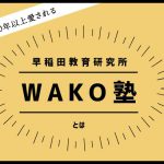 【高田馬場で20年以上愛される】早稲田教育研究所・WAKO塾とは