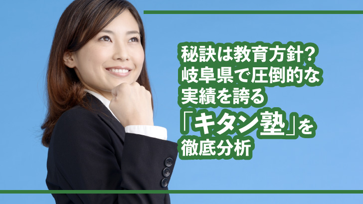 秘訣は教育方針？岐阜県で圧倒的な実績を誇る「キタン塾」を徹底分析