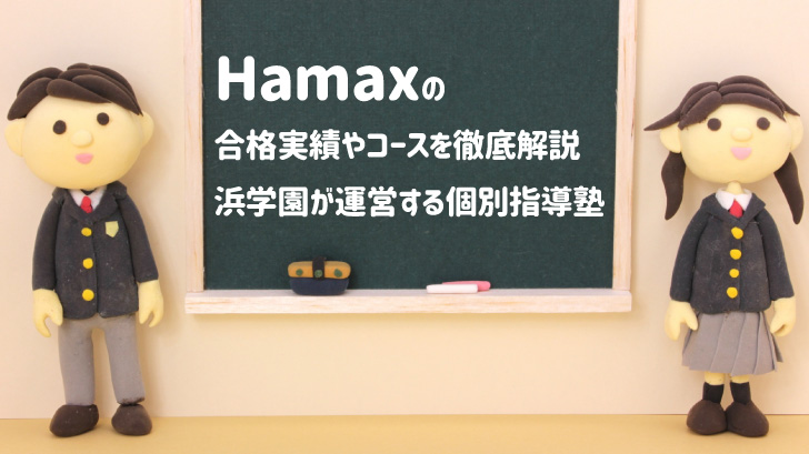 Hamaxの合格実績やコースを徹底解説｜浜学園が運営する個別指導塾