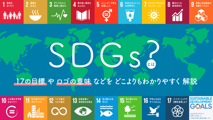 目標 一覧 17 の sdgs 【SDGs一覧】17の目標を英語と日本語で見比べる