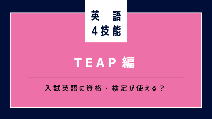 【TEAP編】入試英語に資格・検定が使える？｜英語4技能