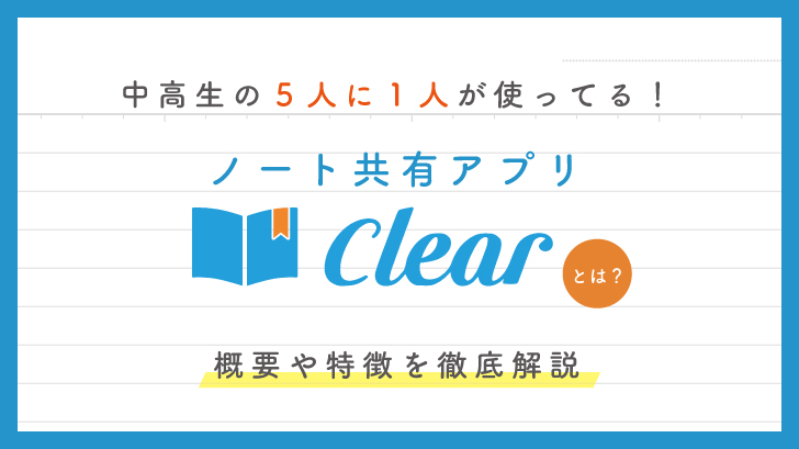 ノート共有アプリ Clear とは 概要や特徴を徹底解説