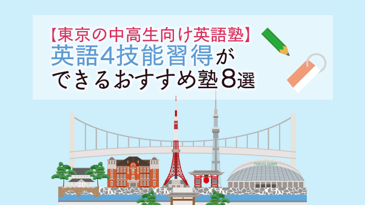 英語試験 受験に強い 中高生向けの英語塾８選 東京 オンライン