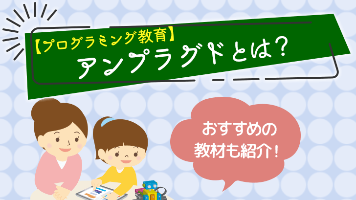 プログラミング教育 アンプラグドプログラミングとは おすすめの教材も紹介