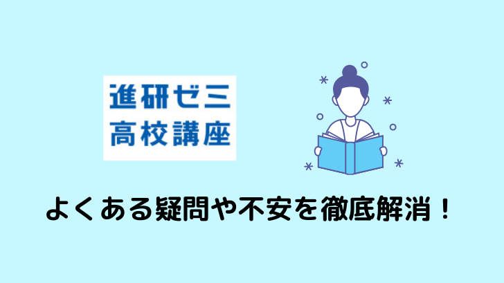 進研ゼミ高校講座の特徴や向いている人を徹底解説 よくある不安や疑問も徹底解消