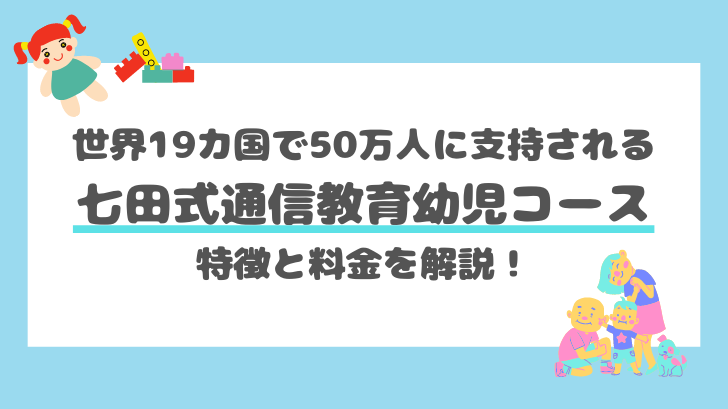 七田式通信教育幼児コースの特徴と料金を解説！0歳から始める脳と心の教育