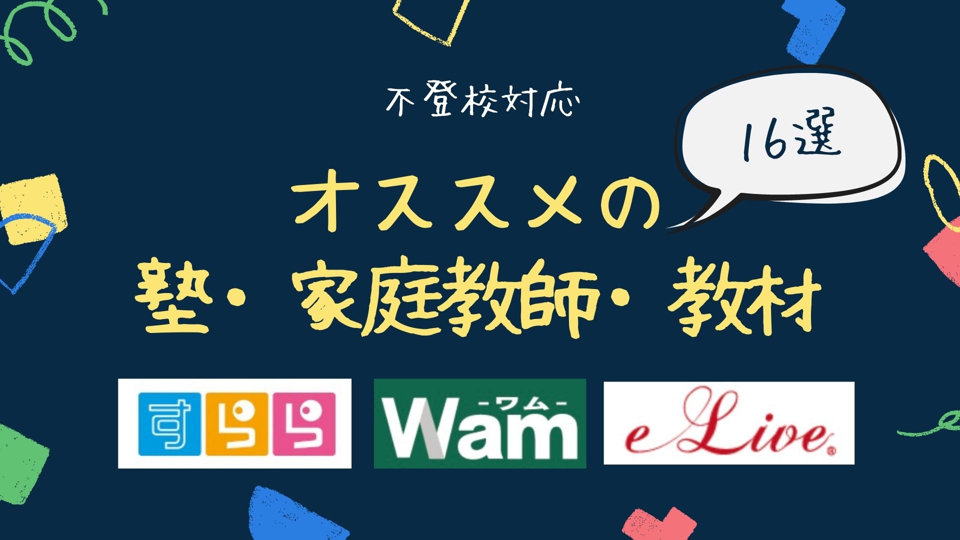 不登校対応の塾・家庭教師おすすめ15選｜首都圏・オンライン