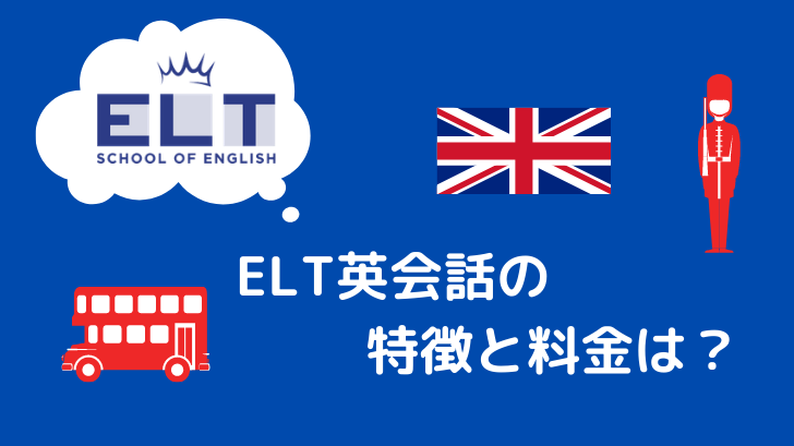Elt英会話の特徴と料金を解説 オンラインでイギリス英語を身に着けよう