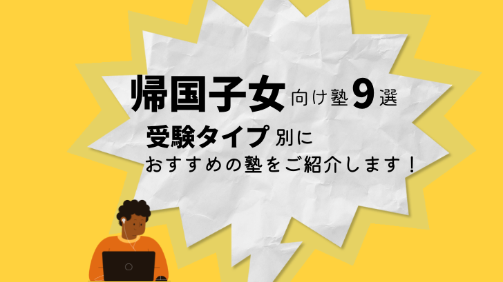 帰国子女向けの塾9選 受験タイプ別におすすめの塾をご紹介します