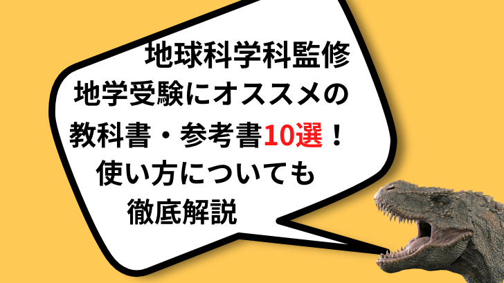 大学　環境応用科学科　教科書参考書 地球科学科監修｜地学受験にオススメの教科書・参考書10選！｜活用方法