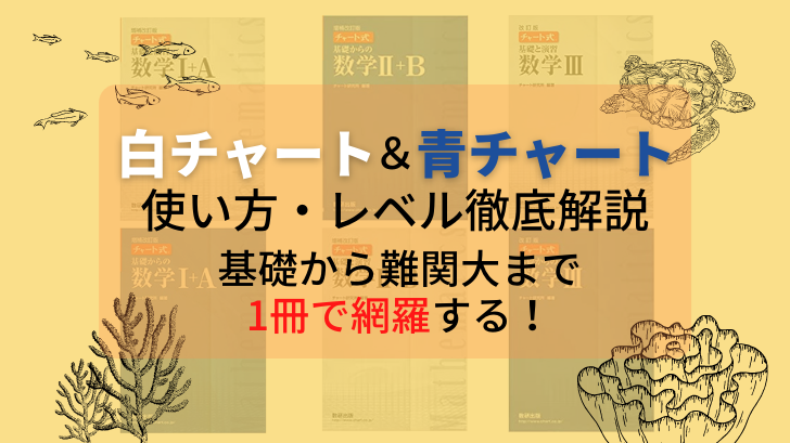 数学 白チャート 青チャートの使い方 レベル徹底解説 基礎から難関大まで1冊で網羅する