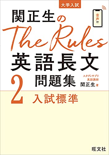 関正生のThe Rules英語長文問題集のレベル・使い方について徹底解説 