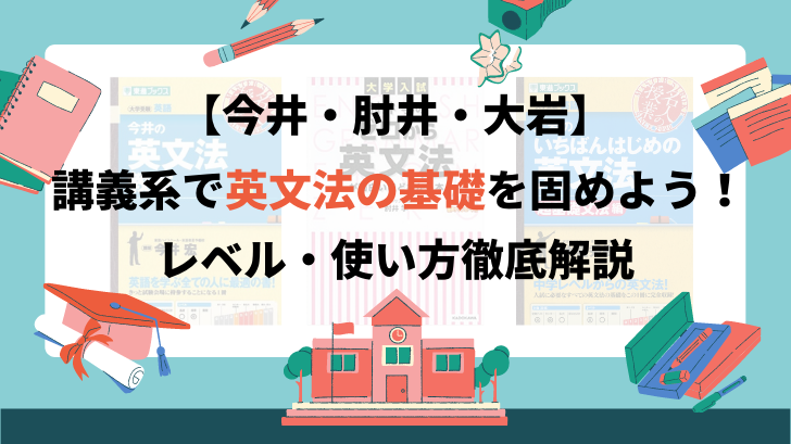 今井 肘井 大岩 講義系で英文法の基礎を固めよう レベルや使い方解説