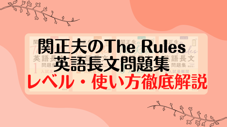 関正生のThe Rules英語長文問題集のレベル・使い方について徹底解説