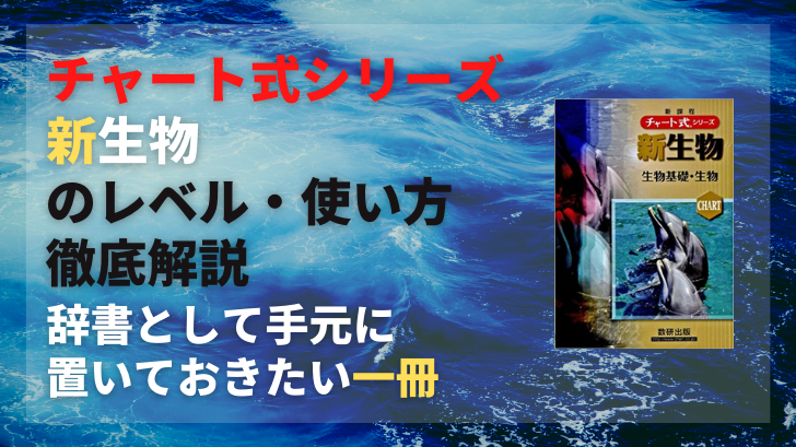チャート式シリーズ新生物のレベル 使い方徹底解説 辞書として手元に置いておきたい一冊
