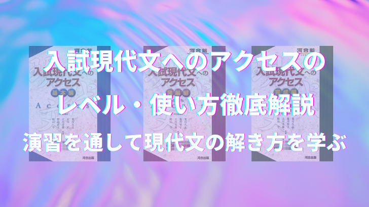 入試現代文へのアクセスのレベル 使い方徹底解説 演習を通して現代文の解き方を学ぶ