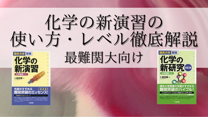 化学の新演習の使い方 レベル徹底解説 最難関大対策向け