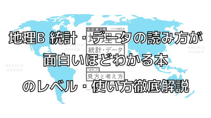 地理b 統計 データの読み方が面白いほどわかる本のレベル 使い方徹底解説